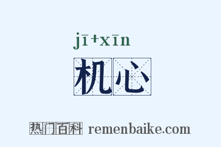 机心是什么意思的图片